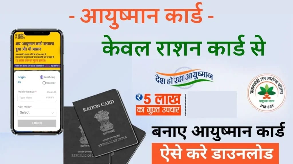 Ration Card Se Ayushman Card Free Me Kaise Banaye – राशन कार्ड से आयुष्मान कार्ड कैसे बनाए ? 3 Ayushman Card