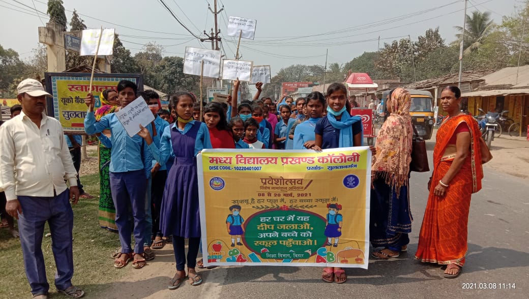 सुलतानगंज प्रखंण्ड के प्राथमिक एंव माध्यमिक स्कूलों द्वारा नामांकन को लेकर जागरूकता अभीयान चलाए गए।। 2 IMG 20210308 WA0017