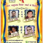 अंतरराष्ट्रीय मातृभाषा दिवस:स्पर्धा में एच.एस. चाहिल व डॉ. शरद खरे प्रथम विजेता