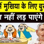 Inq Tmp 37 बिहार के मुखिया और वार्ड सदस्यों के लिए बुरी खबर, इसबार नहीं लड़ पाएंगे चुनाव