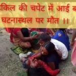 Inq Tmp 31 मोटरसाइकिल की चपेट में आई बच्ची की घटनास्थल पर मौत ।। Inquilabindia