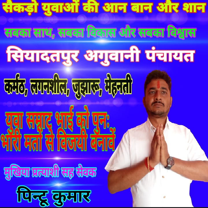 बेहतर कार्य के बदौलत पुनः जनता विजयी बनायेगा पिंटु कुमार ।। Inquilabindia 3 IMG 20210410 WA0047