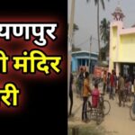 काली मंदिर से चांदी का मुकुट चोरी ।। InquilabIndia