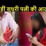 Inq Tmp 33 शादी के बाद भी नहीं सुधरी पत्नी की आदत, रातभर बॉयफ्रेंड से बात करने पर पति ने मार डाला INQUILABINDIA