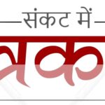 Inq Tmp 38 सूबे में हाई कोर्ट का उल्लंघन , पत्रकार के साथ मारपीट मामले में नहीं किया कोई कारवाही – घटना की घोर निंदा करता हूं