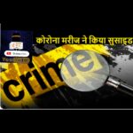Inq Tmp 34 बिहार : हॉस्पिटल की छत से कूदकर दो कोरोना मरीज ने 24 घंटे की अंदर दी जान ।। Inquilabindia