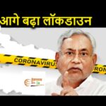 Inq Tmp 34 बिहार में फिर से 8 जून तक बढ़ा LOCKDOWN, अब कारोबार में मिलेगी छूट