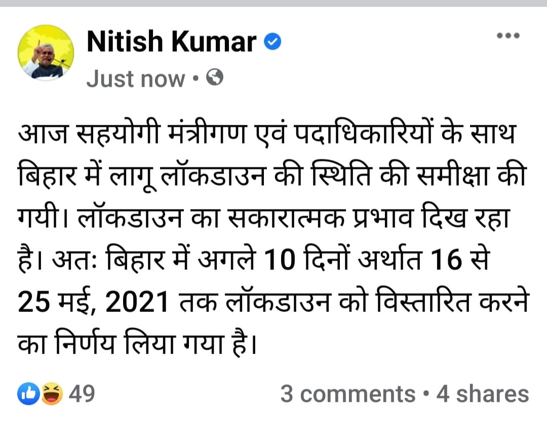 Big Breaking : बिहार में 25 मई तक बढ़ा लॉकडाउन, मुख्यमंत्री नीतीश कुमार ने किया ऐलान 2 IMG 20210513 WA0020