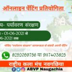 ABVP के आयाम राष्ट्रीय कला मंच नवगछिया के द्वारा ऑनलाइन पेंटिंग प्रतियोगिता का आयोजन किया जायेगा।।