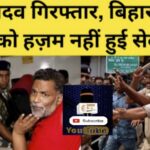 Inq Tmp 38 बिहार सरकार अपनी नाकामी स्वास्थ्य व्यवस्था को छुपाने के लिए एवं अपनी कुर्सी बचाने के लिए पप्पू यादव को करवाया गिरफ्तार – अजित कुमार