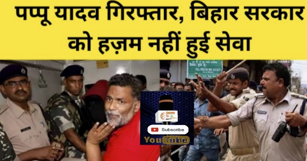 बिहार सरकार अपनी नाकामी स्वास्थ्य व्यवस्था को छुपाने के लिए एवं अपनी कुर्सी बचाने के लिए पप्पू यादव को करवाया गिरफ्तार - अजित कुमार 1 IMG 20210511 125312