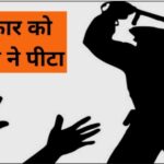 Inq Tmp 35 खबर कवरेज करने गए पत्रकारों को एसआई ने पिटा, थानाध्यक्ष सारा बरदात को देखकर भी बने रहे मूकदर्शक ।। InquilabIndia
