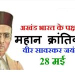 Inq Tmp 38 ABVP द्वारा वीर सावरकर की जयंती पर वेबिनार का आयोजन