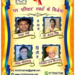 Inq Tmp 38 ‘घर-परिवार’ का महत्व बताकर मयंक वर्मा ‘निमिशाम्’ व डॉ. वंदना मिश्र ‘मोहिनी बने प्रथम विजेता