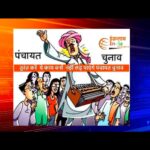 तुरंत करें ये काम वर्ना नहीं लड़ पाएंगे पंचायत चुनाव ।। InquilabIndia