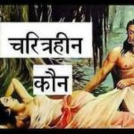 Inq Tmp 34 स्त्री तब तक “चरित्रहीन’ नहीं हो सकती….जब तक पुरुष चरित्रहीन न हो”