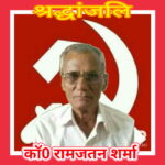 भाकपा माले ने रविवार को कॉमरेड रामजतन शर्मा के निधन पर एक शोक सभा का आयोजन किया । InquilabIndia