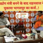 सैयद शहनवाज हुसैन और कुमार शैलेंद्र के प्रयास से बिहपुर बनेगा नया औद्यौगिक हब ।। InquilabIndia