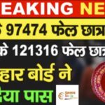 Inq Tmp 34 इंटर और मैट्रिक परीक्षा 2021 में फेल छात्रों को सरकार ने कर दिया पास, 19 जून की शाम 5 बजे जारी होगा रिजल्ट आप देख सकते हैं।।