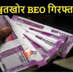 घूसखोर BEO गिरफ्तार, 80 हजार रुपये रिश्वत लेते हुए विजिलेंस की टीम ने रंगेहाथ दबोचा ।। InquilabIndia