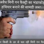 Inq Tmp 38 BIHPUR POLICE ओर STF के जवान ने मिनी गन फैक्ट्री का किया उद्भेदन, मौके से कुछ हथियार तस्कर गिरफ्तार.