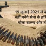 19 जुलाई 2021 से देश में नहीं बनेंगे सेना के हथियार, गोला बारूद और तोपें , जानें क्या है मामला ।। InquilabIndia