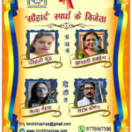 Inq Tmp 30 ‘सौहार्द’ के नए रंग दिखाकर दीपाली गुंड व ज्ञानवती सक्सेना प्रथम विजेता घोषित
