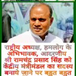 Inq Tmp 35 केंद्रीय मंत्री मंडल का सदस्य व इस्पात मंत्री रामचन्द्र प्रसाद सिंह को बनाये जाने पर विधायक सहित जदयु कार्यकर्ताओं ने शुभकामनाएं व बधाई दिए।