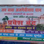 Inq Tmp 38 सावन के पहले दिन जिला प्रशासन के निर्देश पर नगर परिषद द्वारा गंगा घाट को सील कर कांवडियों के लिए बैधनाथ धाम के लिए बैनर पोस्टर लगाकर वर्जित का निर्देश।।।