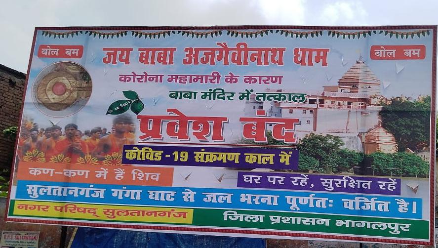 सावन के पहले दिन जिला प्रशासन के निर्देश पर नगर परिषद द्वारा गंगा घाट को सील कर कांवडियों के लिए बैधनाथ धाम के लिए बैनर पोस्टर लगाकर वर्जित का निर्देश।।। 1 IMG 20210725 WA0009