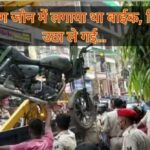 Inq Tmp 35 नो पार्किंग जोन में लगाया था बाईक, मिनी क्रेन उठा ले गई यातायात पुलिस ।।