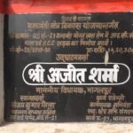 भागलपुर में प्रशासनिक पदाधिकारियों का अजब खेल ,रोड – नाला बना नहीं संवेदक को राशि का हो गया भुगतान