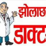 Inq Tmp 37 झोलाछाप डॉक्टर के सुई लगाते ही बच्ची की बिगड़ी तबियत, हुई मौत