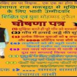 पंचायत चुनाव में वोट के लिए अजब-गजब वादे कर रहे हैं प्रत्याशी, बुजुर्गों को रोज एक पैकेट तम्बाकू और बीड़ी तो लड़कियों के लिए फ्री में ब्यूटी पार्लर ।। Inquilabindia