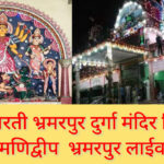 Inq Tmp 37 भमरपुर के सिद्धपीठ मणिद्वीप दुर्गा मंदिर में होती है हर मनोकामना पूरी ।। InquilabIndia