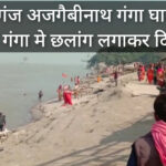 सुलतानगंज अजगैबीनाथ गंगा घाट मे प्रेमी युगल ने गंगा मे छलांग लगाकर दि जान।। InquilabIndia