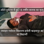 ऑटो दुर्घटना में हुई 16 वर्षीय बालक का मृत्यु, जवाहर नवोदय विद्यालय हवेली खड़कपुर का था विद्यार्थी //Inquilabindia