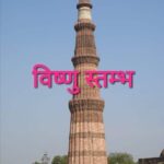 कुतुबुद्दीन ऐबक और विष्णु स्तंभ (क़ुतुबमीनार) ।। Inquilabindia