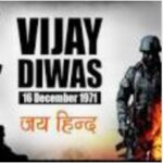 विजय दिवस ।। Inquilabindia