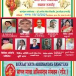 भारत माता अभिनन्दन सम्मान 2021″ से सम्मानित हुई देश की अनेक विभूतियाँ ।। Inquilabindia