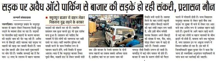 सन्मार्ग में छपी खबर के अगले दिन ही असर, बीडीओ ने मधुरापुर बाजार में जाम को लेकर दिए आवश्यक निर्देश, बाजार की सड़कों पर लगाने वाले वाहन चालकों से वशूला जुर्माना 2 IMG 20211218 WA0010