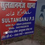 सुलतानगंज पुलिस ने अबैध महुआ शराब के साथ तीन लोगों को गिरफ्तार किए।। Inquilabindia
