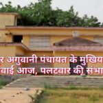 सियादतपुर अगुवानी पंचायत के मुखिया कुर्सी की सुनवाई आज, कुछ देर का अब मात्र इंतजार