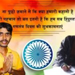 जानिए आज के हीं दिन गणतंत्र दिवस क्यों मनाया जाता है ?