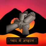 प्रेम प्रसंग में लापता युवती बरामद, अपहरणकर्ता गिरफ्तार।। Inquilabindia
