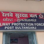सुलतानगंज रेल पुलिस आरपीएफ व जीआरपीएफ पुलिस ने गुप्त सुचना के अधार पर साहेबगंज पैसेंजर से भारी मात्रा मे लवारिस अवस्था मे महुआ बीज बरामद किए।