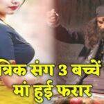 अजब प्रेम की गजब कहानी 3 बच्चों की मां तांत्रिक के साथ हुई फरार.. बच्चे और पति का रोकर बुरा हाल ।। Inquilabindia