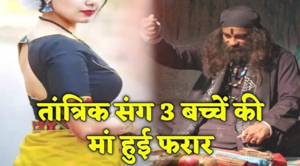 अजब प्रेम की गजब कहानी 3 बच्चों की मां तांत्रिक के साथ हुई फरार.. बच्चे और पति का रोकर बुरा हाल ।। Inquilabindia Screenshot 20220308 140504