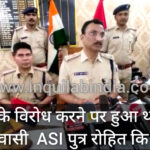 प्रेम-प्रसंग का विरोध करने को लेकर हुई रोहित की हत्या ।। Inquilabindia