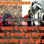 नितीश सरकार के सुशासन में नवगछिया पुलिस जिला में अपराधी हुए बेलगाम, झंडापुर के किसान रविश कुमर कि हुई हत्या।।